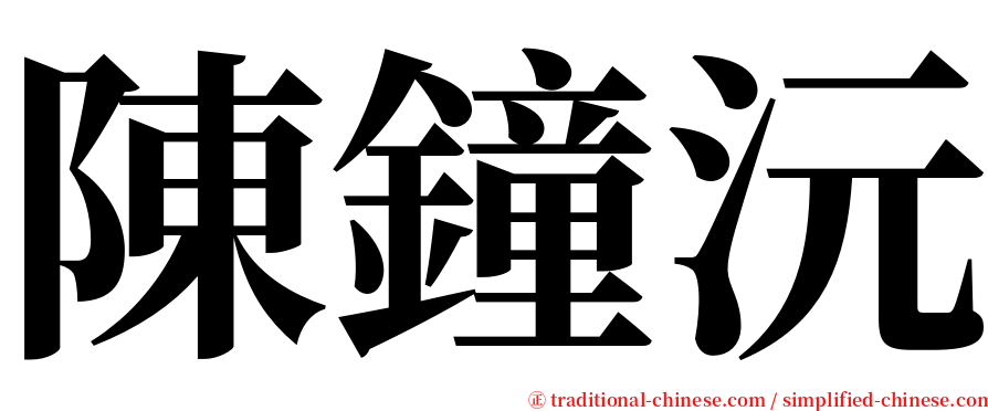 陳鐘沅 serif font