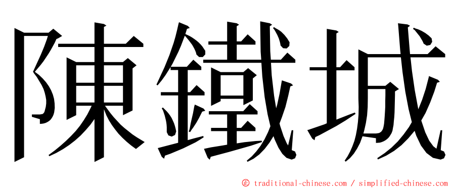 陳鐵城 ming font