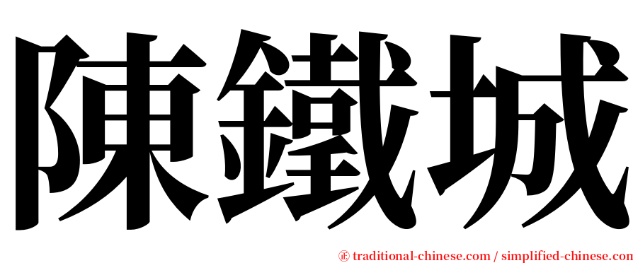 陳鐵城 serif font