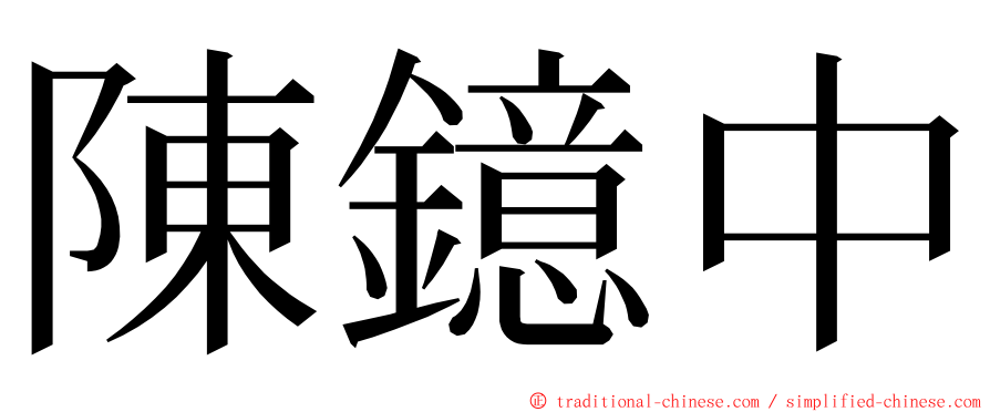 陳鐿中 ming font