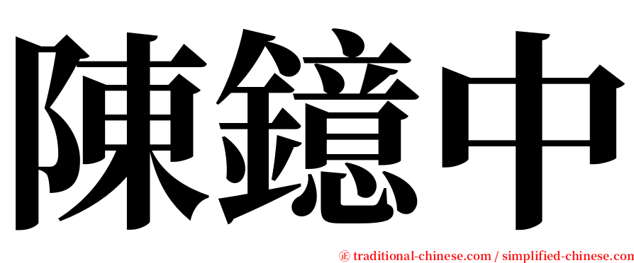 陳鐿中 serif font