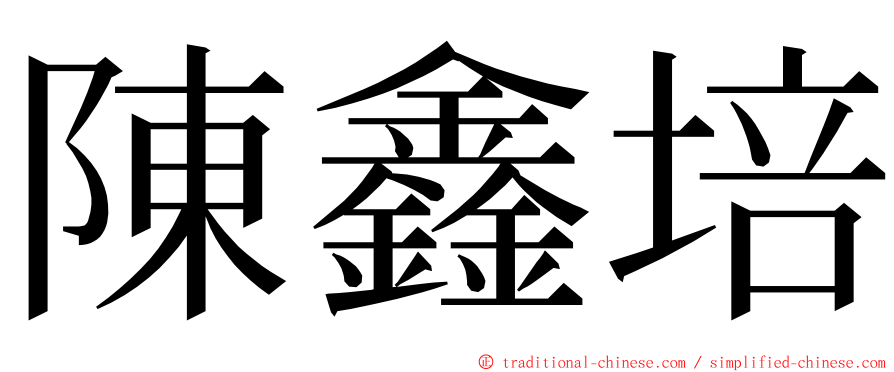 陳鑫培 ming font