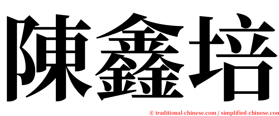 陳鑫培 serif font