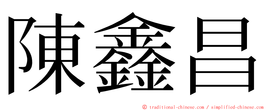 陳鑫昌 ming font