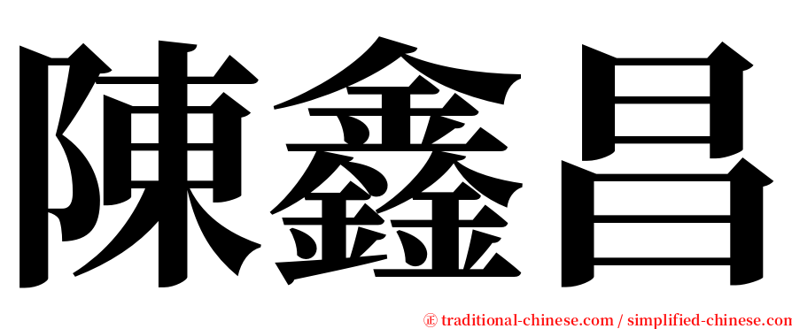 陳鑫昌 serif font