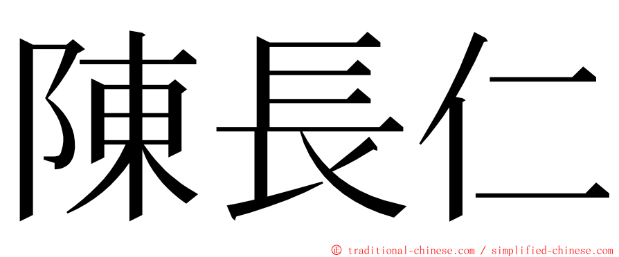 陳長仁 ming font