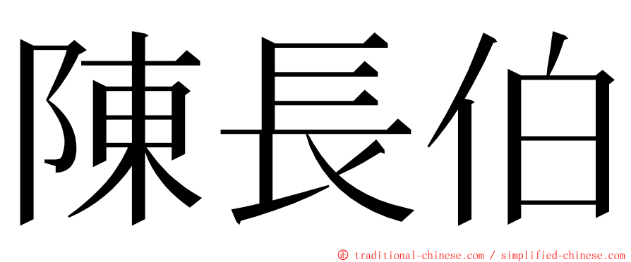 陳長伯 ming font