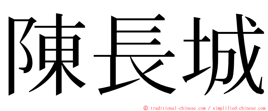 陳長城 ming font