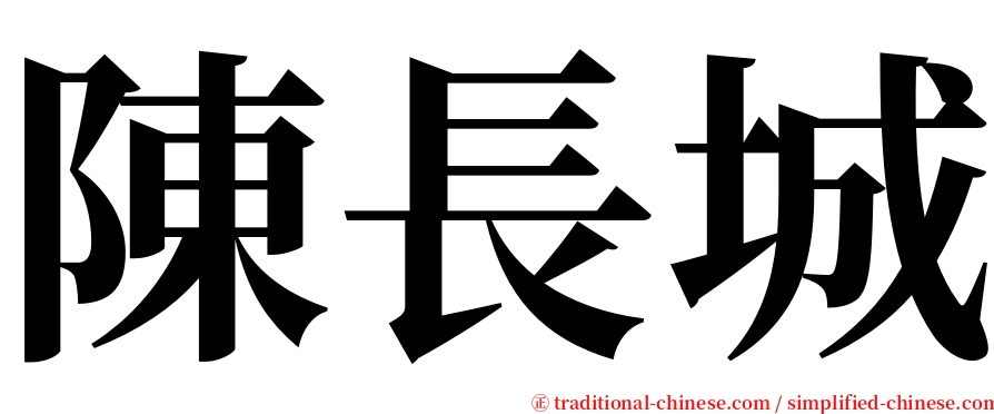 陳長城 serif font