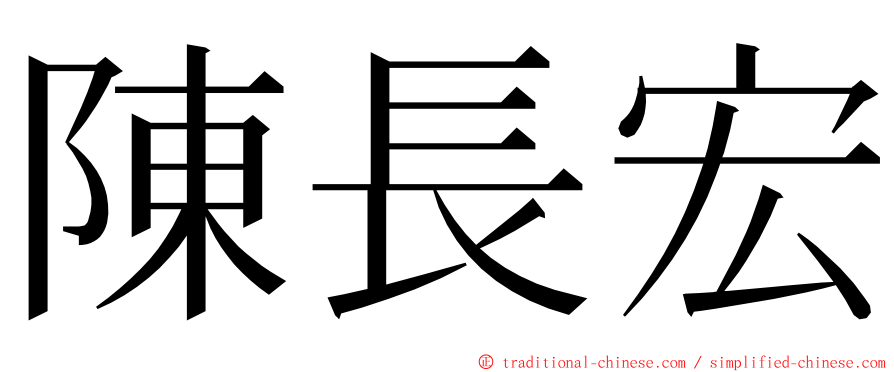 陳長宏 ming font