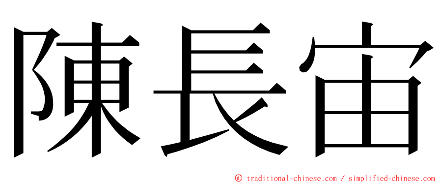 陳長宙 ming font