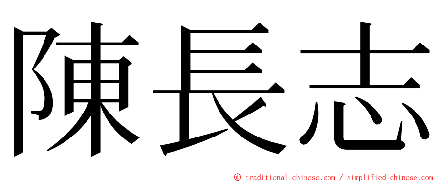 陳長志 ming font