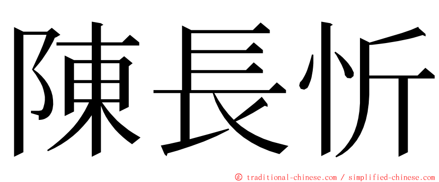 陳長忻 ming font