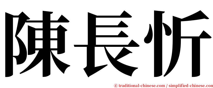陳長忻 serif font
