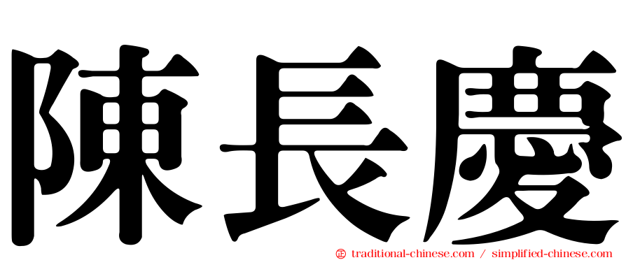 陳長慶