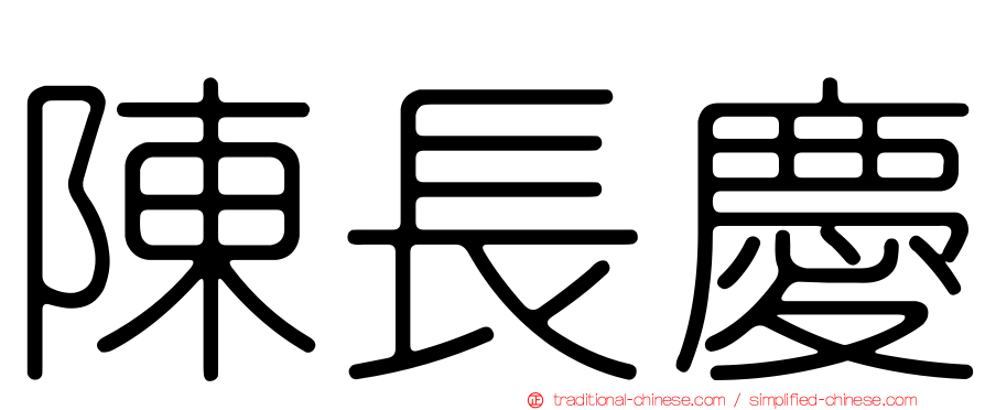 陳長慶