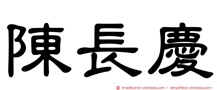 陳長慶