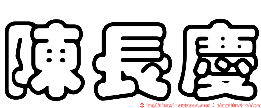 陳長慶