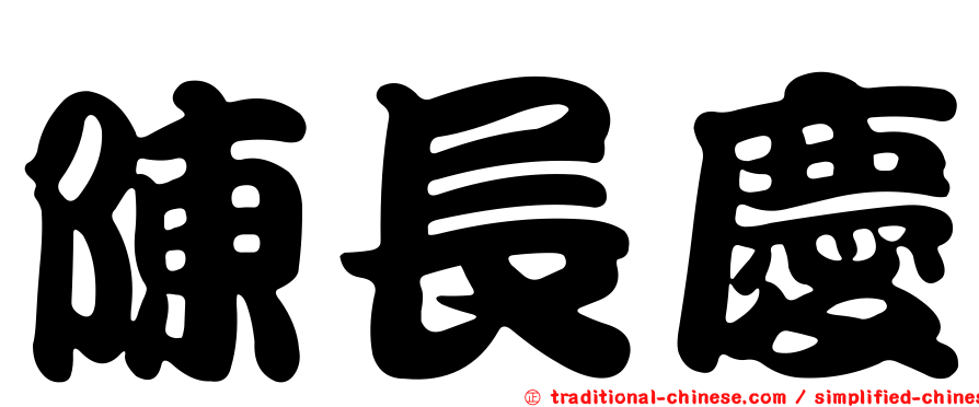 陳長慶