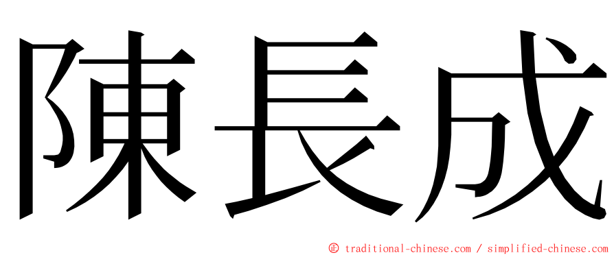 陳長成 ming font