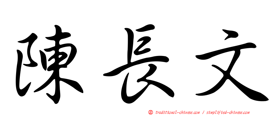 陳長文