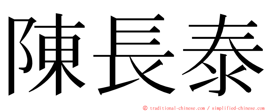 陳長泰 ming font