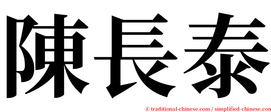 陳長泰 serif font
