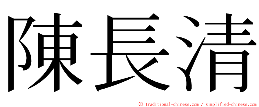 陳長清 ming font