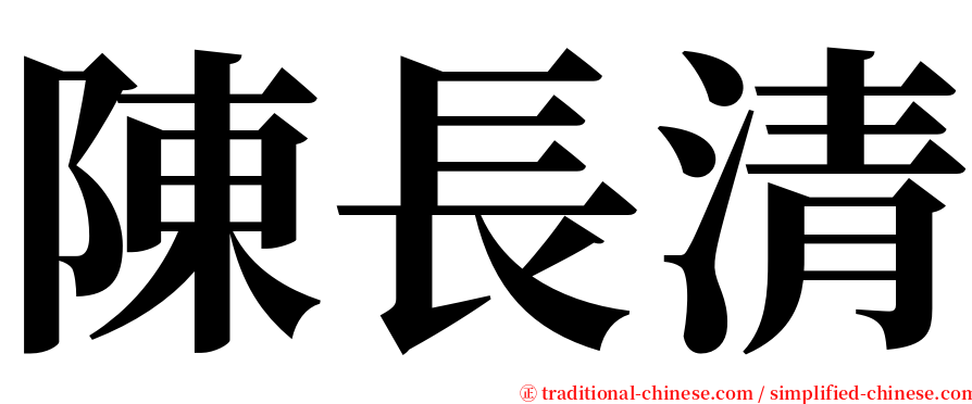 陳長清 serif font