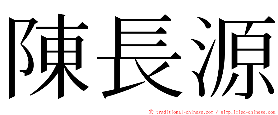 陳長源 ming font