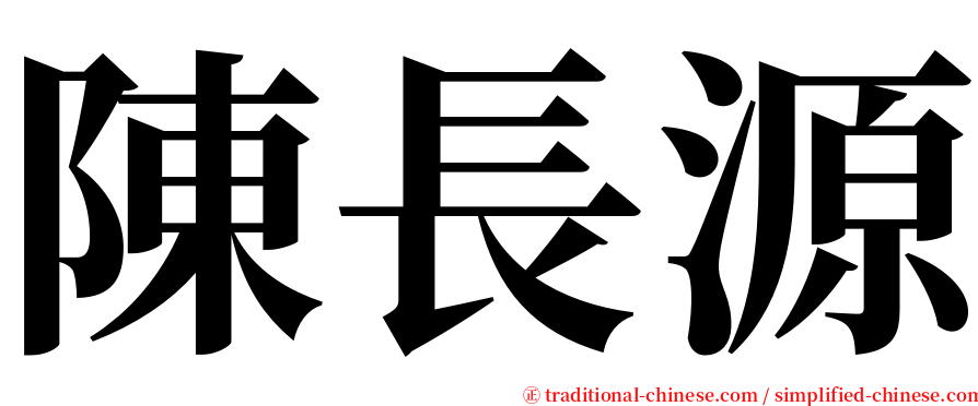 陳長源 serif font