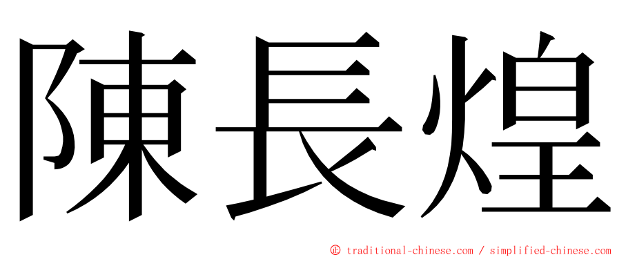 陳長煌 ming font
