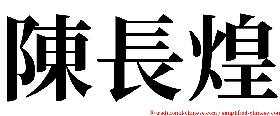 陳長煌 serif font