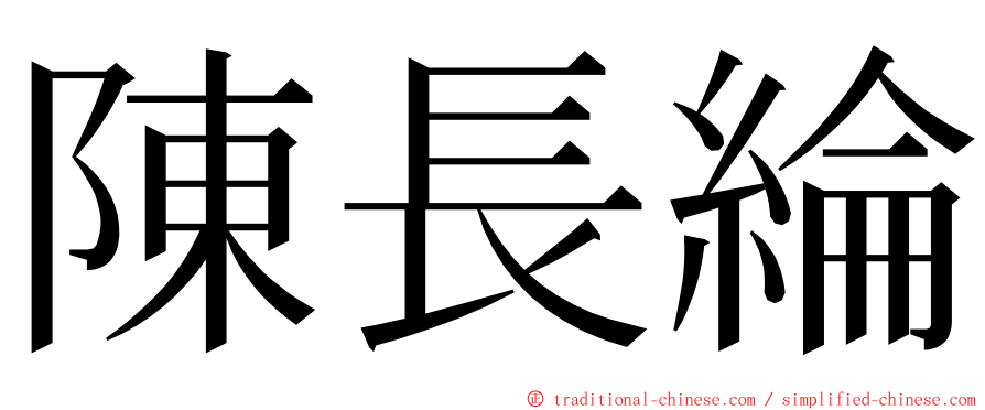 陳長綸 ming font