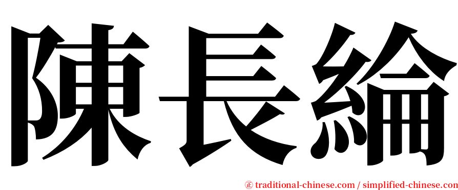 陳長綸 serif font