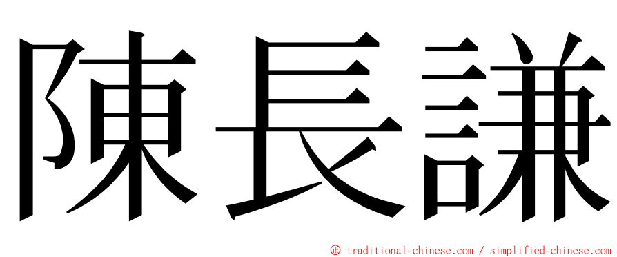 陳長謙 ming font