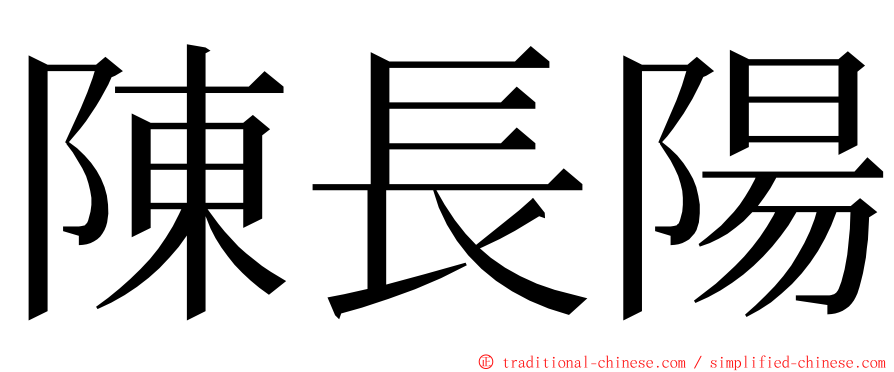 陳長陽 ming font