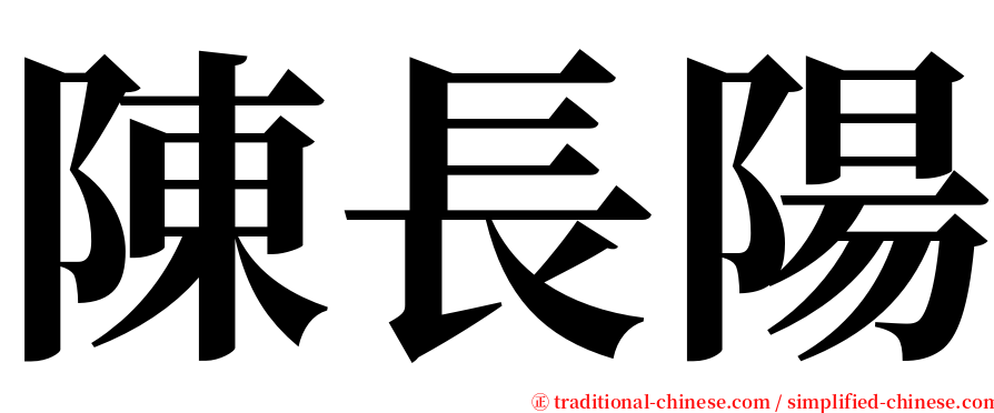 陳長陽 serif font