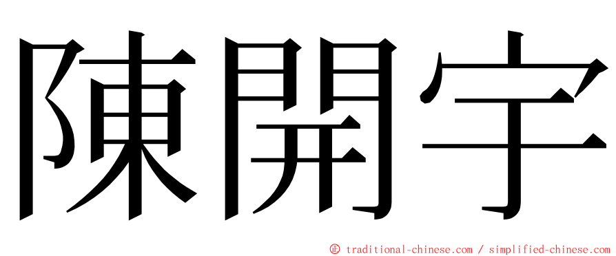 陳開宇 ming font