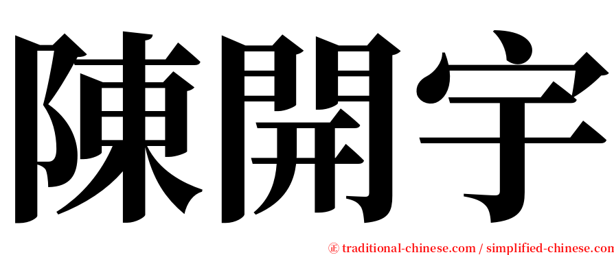 陳開宇 serif font