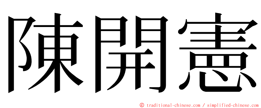 陳開憲 ming font