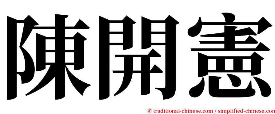 陳開憲 serif font