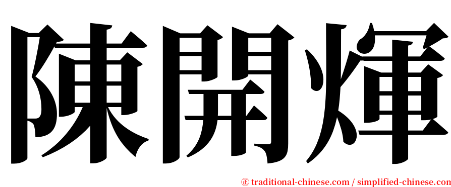 陳開煇 serif font