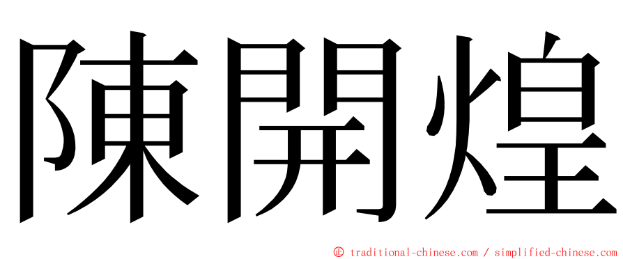 陳開煌 ming font