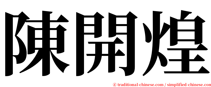 陳開煌 serif font