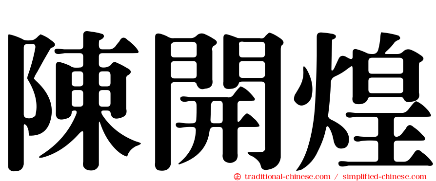 陳開煌