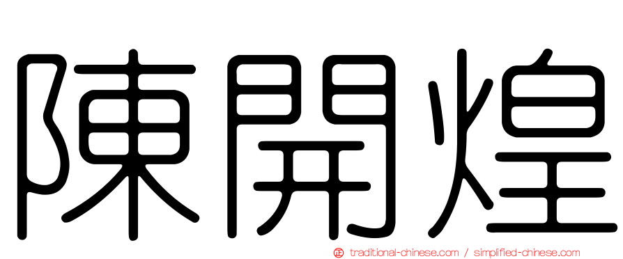 陳開煌