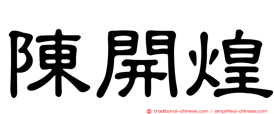 陳開煌