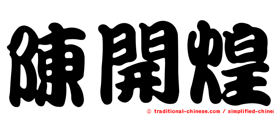 陳開煌