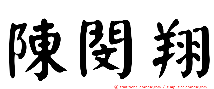 陳閔翔